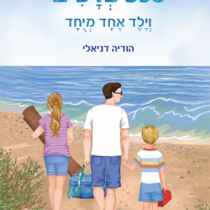 598 צדפים וילד אחד מיוחד